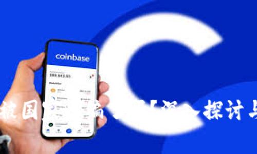 OK交易所被国家收编了吗？深入探讨与未来展望