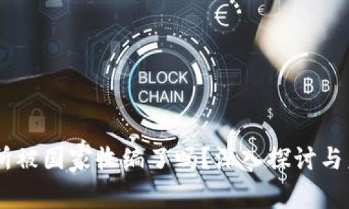 OK交易所被国家收编了吗？深入探讨与未来展望