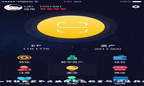 如何轻松获取区块链钱包推荐码：快速指南