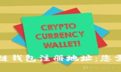 轻松获取区块链钱包注册地址：您需要知道的一