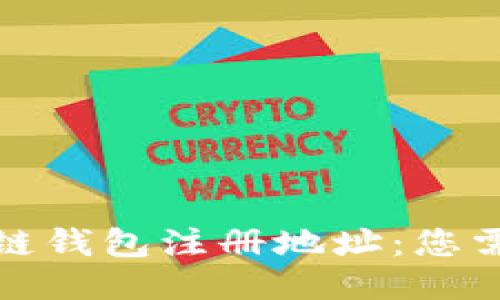 轻松获取区块链钱包注册地址：您需要知道的一切