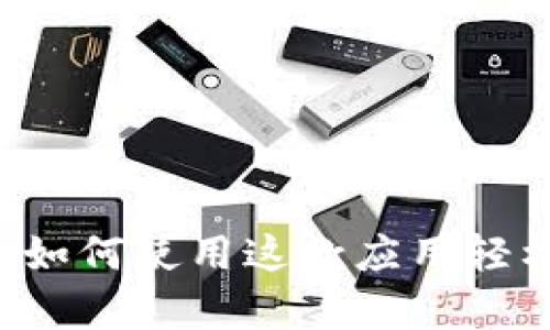 探索Coin App：如何使用这款应用轻松赚取加密货币