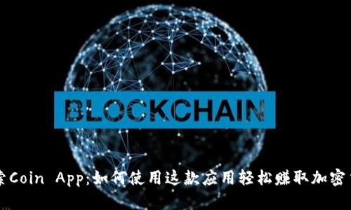 探索Coin App：如何使用这款应用轻松赚取加密货币