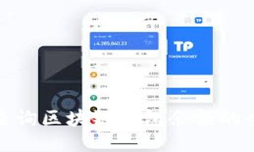 轻松查询区块链钱包余额的全攻略