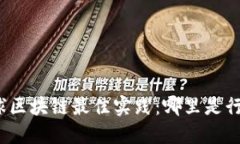 探索全球区块链最佳实践：哪里是行业翘楚？
