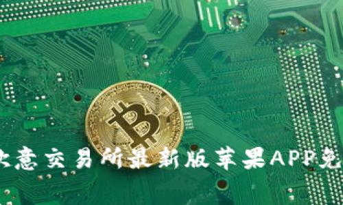 轻松获取：欧意交易所最新版苹果APP免费下载教程