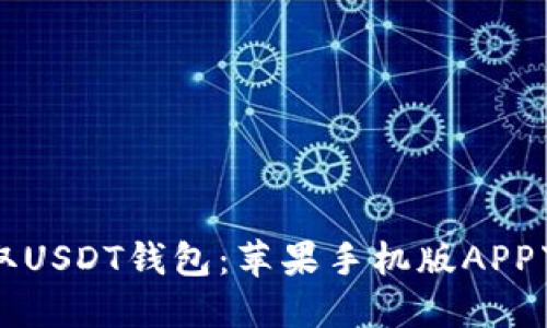 快速获取USDT钱包：苹果手机版APP下载指南