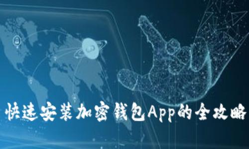 快速安装加密钱包App的全攻略