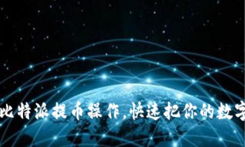轻松掌握比特派提币操作，快速把你的数字资产转出