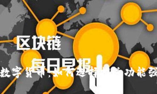 轻松掌握数字货币：如何选择推送功能强大的钱包