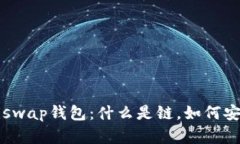 解密Uniswap钱包：什么是链，如何安全使用？