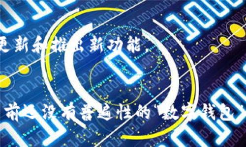 数字钱包的改名取决于具体的产品和平台，因为许多公司都有各自的数字钱包，并且这些名称在不断变化。不过，以较为知名的“数字钱包”应用为例：

1. **Apple Pay** - 苹果公司推出的移动支付和数字钱包服务。
2. **Google Pay** - 谷歌推出的数字钱包和支付平台。
3. **PayPal** - 虽然不是严格意义上的“数字钱包”改名，但PayPal不断更新和推出新功能。
4. **Samsung Pay** - 三星推出的数字钱包服务。

如果你指的是某一个特定的数字钱包，可能需要提供更详细的信息。不过，目前还没有普遍性的“数字钱包”改名为其他名字的情况。如果有新动向，请关注相关的官方消息或新闻报道。