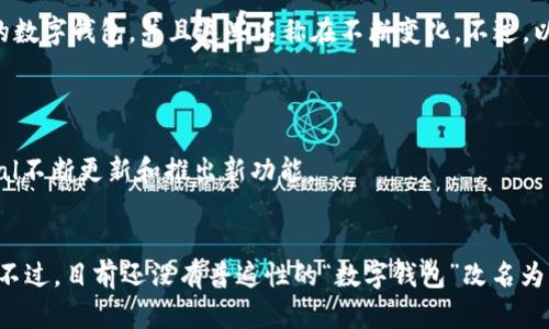 数字钱包的改名取决于具体的产品和平台，因为许多公司都有各自的数字钱包，并且这些名称在不断变化。不过，以较为知名的“数字钱包”应用为例：

1. **Apple Pay** - 苹果公司推出的移动支付和数字钱包服务。
2. **Google Pay** - 谷歌推出的数字钱包和支付平台。
3. **PayPal** - 虽然不是严格意义上的“数字钱包”改名，但PayPal不断更新和推出新功能。
4. **Samsung Pay** - 三星推出的数字钱包服务。

如果你指的是某一个特定的数字钱包，可能需要提供更详细的信息。不过，目前还没有普遍性的“数字钱包”改名为其他名字的情况。如果有新动向，请关注相关的官方消息或新闻报道。