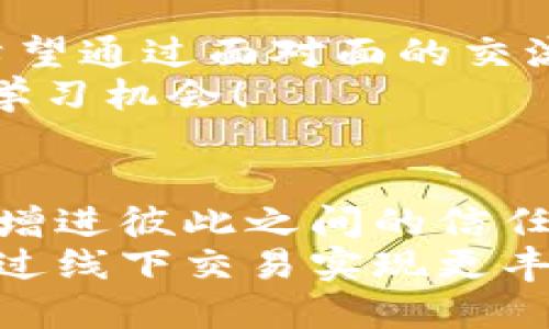   探索U币交易所平台的线下交易机会：掌握最新趋势与技巧 / 

 guanjianci U币交易所, 线下交易, 加密货币, 投资技巧, 市场趋势 /guanjianci 

引言
在数字货币的浪潮中，U币交易所凭借其便捷的服务和丰富的投资选择吸引了大批用户。然而，许多人可能还不知道，除了在线交易外，线下交易也逐渐成为一种不可忽视的趋势。今天，我们将深入探讨U币交易所平台的线下交易机会，帮助你更好地掌握这一新兴领域。

为什么选择线下交易？
尽管在线交易因其方便性和快捷性而受到广泛认可，但线下交易也有其独特的优势。在与人面对面的交易中，用户能够直接体验到更真实的交易过程，减少了互联网交易中的一些潜在风险。一些投资者认为，线下交易能够增强信任感，让他们与交易对象建立更加紧密的联系。

线下交易的便利性与安全性
线下交易消除了许多在线交易中的不安全因素。例如，用户无需通过第三方平台转账，可以直接用现金进行交易，有效规避了在线支付时可能遇到的信息泄露和资金安全问题。此外，许多U币交易所也在不断完善线下交易的安全措施，比如使用实名制，以及通过KYC（了解你的客户）程序确保交易的透明性。

如何参与U币线下交易？
参与U币线下交易并不复杂。首先，用户需要选择一个信誉良好的U币交易所。这些交易所通常会在官方网站或者通过社交媒体发布线下交易的地点和时间。用户可以根据自己的方便，选择合适的时间和地点进行交易。
其次，找到合适的交易对象也是线下交易的一大关键。用户可以加入一些线下交易的社群，寻求合适的买家或卖家。在交易前，务必要进行必要的身份验证，确保交易对象的可信性。

线下交易的注意事项
虽然线下交易有许多优越性，但参与者依然需要保持警惕。首先，选择一个安全、公开的地点进行交易非常重要，尽量避免在偏僻的地方进行交易，以防人身安全受到威胁。同时，在交易前最好准备好交易记录和合同，确保交易双方都有据可依。
其次，用户应始终保持警觉，避免参与一些可能存在的骗局。例如，有些不法分子可能会利用线下交易的机会来进行诈骗，用户务必核实交易对方的信息和真实身份。

U币交易所的市场趋势分析
随着越来越多的人关注加密货币，U币交易所线下交易的市场趋势也逐渐明朗。根据市场研究，近一年来，越来越多的投资者开始重视线下交易，因为他们希望通过面对面的交流获取更多的信息与支持。与此同时，U币交易所白皮书的不断更新，也为市场提供了更多的创新机会。
此外，线下交易所引入了更多的社交元素，投资者之间的交流将会促进信息的共享和学习，增强整个社区的活跃度。对于初学者来说，这无疑是一个不错的学习机会！

总结
总的来说，U币交易所平台的线下交易可以为用户提供一种更直观、更安全的投资方式。无论是想要获得更真实的交易体验，还是希望在复杂的市场环境中增进彼此之间的信任，线下交易都具有巨大的潜力。尽管线下交易也面临一些风险，但只要合理规避，掌握适当的策略与技巧，便能够在这个新兴的领域中找到属于自己的机会。
在未来，不妨留意U币交易所平台在线下交易方面的动态发展，相信在这个充满机遇与挑战的市场中，每一个投资者都能够找到属于自己的投资路径，并通过线下交易实现更丰厚的收益！