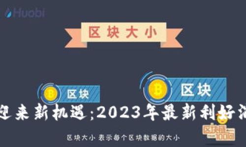数字货币迎来新机遇：2023年最新利好消息全解析
