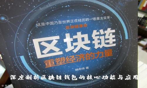 深度剖析区块链钱包的核心功能与应用