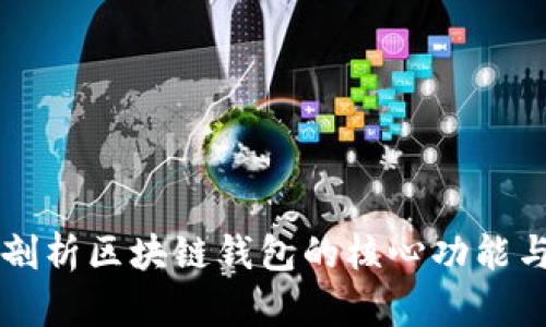 深度剖析区块链钱包的核心功能与应用