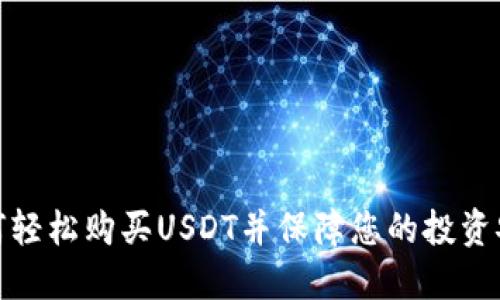 如何轻松购买USDT并保障您的投资安全