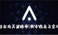 如何轻松购买波场币：新手指南与实战技巧