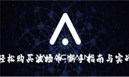 如何轻松购买波场币：新手指南与实战技巧