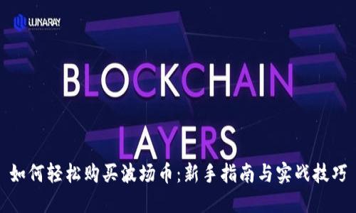 如何轻松购买波场币：新手指南与实战技巧