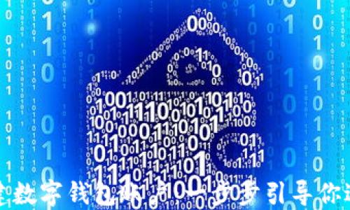 
如何轻松创建数字钱包账户：一步步引导你进入加密世界