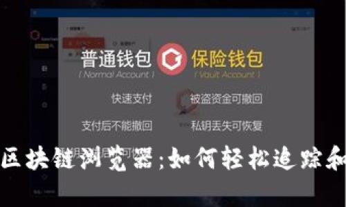 深入探索以太坊区块链浏览器：如何轻松追踪和分析区块链数据