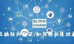 深入探索以太坊区块链浏览器：如何轻松追踪和