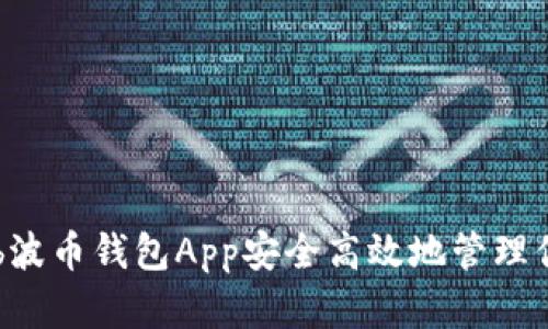 如何使用Bob波币钱包App安全高效地管理你的数字资产