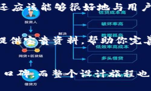 设计一个令人难忘的虚拟币钱包APP图标：让您的应用脱颖而出
keywords虚拟币, 钱包APP, 图标设计, 用户体验, 移动应用/keywords

引言：为什么图标设计至关重要
在当今数字化的时代，手机应用程序已经成为我们日常生活中不可或缺的一部分。虚拟币钱包APP作为新兴科技的代表，已经赢得了越来越多用户的青睐。而一个吸引人的图标，往往是用户下载软件的首要动机之一。设计一个出色的虚拟币钱包图标，能够提升用户的第一印象，从而争取更多的下载和使用。

理解目标用户：设计的第一步
在开始设计之前，首先要明确用户是谁。虚拟币钱包的用户群体通常包括加密货币爱好者、投资者以及对区块链技术感兴趣的人士。这些用户大多具备一定的技术基础，或是对新事物保持开放的态度。因此，您需要考虑他们的审美偏好、使用习惯以及心理需求。比如，年轻用户可能更喜欢时尚、简洁的设计，而年长者可能倾向于传统、稳重的视觉呈现。

图标的基本元素：让设计具备识别性
一个成功的图标通常包含几个基本元素：颜色、形状、字母或图形符号等。对于虚拟币钱包图标，可以考虑使用与加密货币相关的颜色，如金色、银色、黑色等。这些颜色能传达出高价值感和现代感。而形状方面，可以使用简洁的几何图形，例如圆形或正方形，这不仅可以让图标在手机屏幕上更具辨识度，也能简化用户的视觉体验。

元素组合：创造独特的视觉语言
有了基本元素后，接下来就是如何将这些元素巧妙地结合起来。您可以考虑在图标中融入一些与虚拟货币相关的符号，比如比特币的B字图案、区块链的链条形状或者钱包的轮廓。这样的结合不仅让用户一眼就能认出这款APP的功能，同时还能体现应用的专业性与科技感。此外，保持图标的独特性也很重要，避免仿制其他热门钱包的设计，因为这不仅有可能侵犯版权，也会让用户感到困惑，影响下载意愿。

适应多平台：图标的重要性
虚拟币钱包的目标用户可能会通过不同的平台下载APP，因此设计时需要考虑图标在不同环境中的适配性。例如，iOS与Android的图标设计规范有所不同。在iOS中，图标需要具备圆角矩形奖励，而在Android中，可以使用更自由的形状。因此，在设计过程中，可以先制作一个适应多个平台的基础设计，再根据各自的要求进行调整。

用户体验：图标与操作的融合
一个好的图标不仅仅是好看，更要符合用户该如何操作这一原则。这意味着设计时要考虑到用户的操作流畅度。用户一般在下载应用之前，会通过图标迅速判断这款APP是否值得一试。如果图标足够吸引人，用户会更愿意去点击下载。同时，图标还应该能够很好地与用户的整体使用体验相融合，例如图标在界面上配置、在推送通知中呈现等场景都要保证视觉和功能的一致性。

用户反馈：不断的设计过程
设计一个虚拟币钱包APP图标绝不是一蹴而就的事情，获得用户反馈并进行持续是必不可少的步骤。在初步设计完成后，可以通过一些线上调研或社交媒体平台进行小范围的测试，让用户给出他们的感受和评价。收集到的反馈将为后续的调整提供宝贵资料，帮助你完善图标设计，使其更符合用户的期望。

总结：设计的旅程
设计一个虚拟币钱包APP的图标需要多方面的考虑，包括目标用户、设计元素、平台适配及用户体验等。在这个过程中，不仅需要创意，更需要理性分析。一个出色的图标设计，能够为您的应用带来更多用户的关注与青睐，从而提升应用的使用率与口碑。而整个设计旅程也并非一成不变，而是一个需要不断学习与调整的持续过程。在这个过程中，要敢于尝试新风格，同时记得倾听用户的声音，最终达到一个与他们心灵契合的设计。这样，您的虚拟币钱包APP图标一定能在激烈的市场竞争中脱颖而出，赢得用户的心！