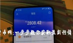 轻松下载货币网：一步步教你获取最新行情与交