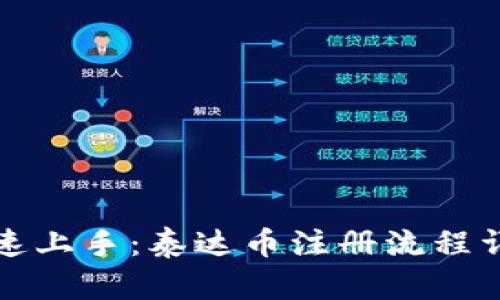 快速上手：泰达币注册流程详解
