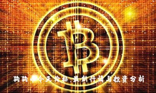 狗狗币今天价格：最新行情与投资分析