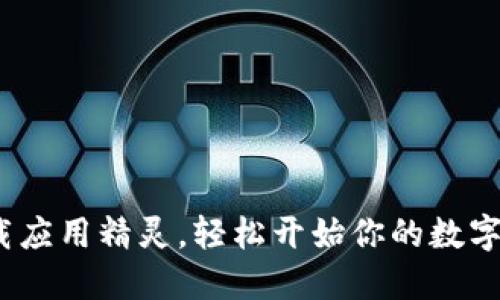 掌握未来：下载应用精灵，轻松开始你的数字货币交易之旅