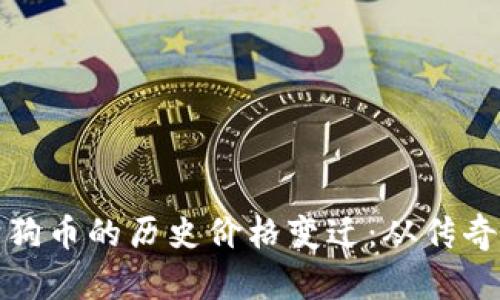 探寻狗狗币的历史价格变迁：从传奇到现实