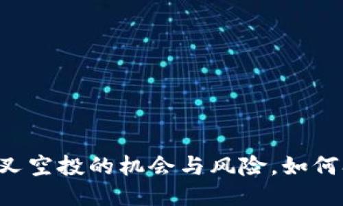 探索ETH分叉空投的机会与风险，如何参与并获利