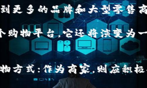 baioti探索区块链电商的未来：如何颠覆传统零售行业/baioti
区块链, 电商, 未来, 颠覆, 传统零售/guanjianci

引言：区块链与电商的奇妙碰撞
在过去的几年里，区块链技术迅速崛起，成为各行业热议的话题。尤其在电商领域，这种去中心化的技术正悄然改变着传统购物的方式。今天，我们就要深入探讨区块链电商的未来，以及它将如何颠覆我们的购物习惯和零售行业。

认识区块链：去中心化的力量
首先，我们得先搞清楚什么是区块链。简而言之，区块链是一种通过去中心化的方式来记录和管理数据的技术。它以“块”的形式保存信息，这些块通过密码学技术连接在一起，形成一个不可篡改的链条。这意味着，任何在区块链上的交易或数据都能被追踪和验证，增加了透明度和安全性。

在电商行业中，区块链技术的引入，有助于解决多年来困扰行业的一些痛点，比如假货、虚假交易和隐私保护等问题。传统电商平台的运营模式，往往依赖于一个中心化的管理系统，所有交易和数据都通过这个中心进行处理和验证。而区块链的出现，正好为这一切提供了一个新的解决方案。

区块链电商的优势：安全与透明
区块链技术在电商中的应用，可以极大地提升交易的安全性和透明度。比如，在供应链管理上，区块链可以记录产品的每一个环节，从生产、运输到销售，消费者可以通过区块链系统追溯产品的来源。这不仅能打击假货，也让消费者在购买时更有信心。

同时，区块链的去中心化特性，使得用户在进行交易时不再依赖于中介，比如银行或电商平台。这种模式既降低了成本，也提高了交易的效率。此外，区块链还能够保护用户的隐私，交易数据被加密，不容易被第三方获取。

重塑购物体验：智能合约的应用
随着区块链技术的发展，智能合约的概念也开始在电商领域获得应用。智能合约是一种自我执行的合同，合约中的条款是以代码的形式写入区块链的。当预设条件满足时，合约会自动执行，无需中介介入。这种方式不仅提高了交易的效率，也降低了双方的信任成本。

举个例子，消费者在区块链平台上购买商品时，可以设定一个智能合约，该合约会在商品被送达并确认后自动支付给卖家。这就避免了传统电商中可能出现的纠纷，比如卖家不发货或者消费者拒收货物等问题。

案例分析：成功的区块链电商平台
在全球范围内，越来越多的区块链电商平台应运而生。其中，有些已经取得了初步的成功。如OpenBazaar，一个去中心化的电商平台，允许用户直接交易商品，无法被任何一方控制。用户可以自由设定价格，交易的所有过程都记录在区块链上。

还有另一例子是Origin Protocol，它不仅允许用户之间进行点对点交易，也通过区块链技术提高了租赁、旅游等行业的透明度。用户在这些平台上购买商品或服务时，能享受到比传统平台更低的手续费，并且所有交易都记录在区块链上，确保了安全性和透明度。

面临的挑战：技术和市场的双重考验
尽管区块链电商展现出了巨大的潜力，但在实际推广中，依旧面临不少挑战。首先是技�色方面，区块链技术还处于不断发展之中，目前的性能和扩展性仍有待提升。例如，交易速度很可能无法与传统电商平台相比，这可能导致用户体验不佳。

其次，市场接受度也是一个不容忽视的问题。很多消费者对区块链技术了解不多，习惯于传统的购物方式。这就需要我们在推广时，不仅要宣传技术的优势，更要注重用户体验，逐步引导消费者接受这种新型的购物方式。

未来展望：区块链电商将如何演进
展望未来，区块链电商的潜力巨大。随着技术的不断成熟，区块链在电商领域的应用将会愈加广泛。或许在不久的将来，我们将会看到更多的品牌和大型零售商接入区块链系统。这不仅能提升品牌形象，还能为消费者提供更优质的购物体验。

同时，随着人们对隐私保护意识的增强，区块链的数据安全性和透明性将吸引越来越多的用户。未来，区块链电商可能不仅仅是一个购物平台，它还将演变为一个新的经济模式，实现生产者与消费者之间的直接连接。这种无障碍的交易，将推动整个电商行业向更透明、更公正的方向发展。

结语：拥抱区块链电商的新时代
总的来说，区块链电商是一个引人注目的新兴领域，充满了机遇和挑战。作为消费者，我们应当保持开放的心态，去体验这种新的购物方式；作为商家，则应积极探索如何利用区块链技术来推动业务的发展。未来会怎样，谁也无法预料，但可以肯定的是，区块链电商的新时代已经悄然来临。