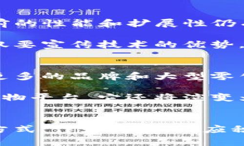 baioti探索区块链电商的未来：如何颠覆传统零售行业/baioti
区块链, 电商, 未来, 颠覆, 传统零售/guanjianci

引言：区块链与电商的奇妙碰撞
在过去的几年里，区块链技术迅速崛起，成为各行业热议的话题。尤其在电商领域，这种去中心化的技术正悄然改变着传统购物的方式。今天，我们就要深入探讨区块链电商的未来，以及它将如何颠覆我们的购物习惯和零售行业。

认识区块链：去中心化的力量
首先，我们得先搞清楚什么是区块链。简而言之，区块链是一种通过去中心化的方式来记录和管理数据的技术。它以“块”的形式保存信息，这些块通过密码学技术连接在一起，形成一个不可篡改的链条。这意味着，任何在区块链上的交易或数据都能被追踪和验证，增加了透明度和安全性。

在电商行业中，区块链技术的引入，有助于解决多年来困扰行业的一些痛点，比如假货、虚假交易和隐私保护等问题。传统电商平台的运营模式，往往依赖于一个中心化的管理系统，所有交易和数据都通过这个中心进行处理和验证。而区块链的出现，正好为这一切提供了一个新的解决方案。

区块链电商的优势：安全与透明
区块链技术在电商中的应用，可以极大地提升交易的安全性和透明度。比如，在供应链管理上，区块链可以记录产品的每一个环节，从生产、运输到销售，消费者可以通过区块链系统追溯产品的来源。这不仅能打击假货，也让消费者在购买时更有信心。

同时，区块链的去中心化特性，使得用户在进行交易时不再依赖于中介，比如银行或电商平台。这种模式既降低了成本，也提高了交易的效率。此外，区块链还能够保护用户的隐私，交易数据被加密，不容易被第三方获取。

重塑购物体验：智能合约的应用
随着区块链技术的发展，智能合约的概念也开始在电商领域获得应用。智能合约是一种自我执行的合同，合约中的条款是以代码的形式写入区块链的。当预设条件满足时，合约会自动执行，无需中介介入。这种方式不仅提高了交易的效率，也降低了双方的信任成本。

举个例子，消费者在区块链平台上购买商品时，可以设定一个智能合约，该合约会在商品被送达并确认后自动支付给卖家。这就避免了传统电商中可能出现的纠纷，比如卖家不发货或者消费者拒收货物等问题。

案例分析：成功的区块链电商平台
在全球范围内，越来越多的区块链电商平台应运而生。其中，有些已经取得了初步的成功。如OpenBazaar，一个去中心化的电商平台，允许用户直接交易商品，无法被任何一方控制。用户可以自由设定价格，交易的所有过程都记录在区块链上。

还有另一例子是Origin Protocol，它不仅允许用户之间进行点对点交易，也通过区块链技术提高了租赁、旅游等行业的透明度。用户在这些平台上购买商品或服务时，能享受到比传统平台更低的手续费，并且所有交易都记录在区块链上，确保了安全性和透明度。

面临的挑战：技术和市场的双重考验
尽管区块链电商展现出了巨大的潜力，但在实际推广中，依旧面临不少挑战。首先是技�色方面，区块链技术还处于不断发展之中，目前的性能和扩展性仍有待提升。例如，交易速度很可能无法与传统电商平台相比，这可能导致用户体验不佳。

其次，市场接受度也是一个不容忽视的问题。很多消费者对区块链技术了解不多，习惯于传统的购物方式。这就需要我们在推广时，不仅要宣传技术的优势，更要注重用户体验，逐步引导消费者接受这种新型的购物方式。

未来展望：区块链电商将如何演进
展望未来，区块链电商的潜力巨大。随着技术的不断成熟，区块链在电商领域的应用将会愈加广泛。或许在不久的将来，我们将会看到更多的品牌和大型零售商接入区块链系统。这不仅能提升品牌形象，还能为消费者提供更优质的购物体验。

同时，随着人们对隐私保护意识的增强，区块链的数据安全性和透明性将吸引越来越多的用户。未来，区块链电商可能不仅仅是一个购物平台，它还将演变为一个新的经济模式，实现生产者与消费者之间的直接连接。这种无障碍的交易，将推动整个电商行业向更透明、更公正的方向发展。

结语：拥抱区块链电商的新时代
总的来说，区块链电商是一个引人注目的新兴领域，充满了机遇和挑战。作为消费者，我们应当保持开放的心态，去体验这种新的购物方式；作为商家，则应积极探索如何利用区块链技术来推动业务的发展。未来会怎样，谁也无法预料，但可以肯定的是，区块链电商的新时代已经悄然来临。