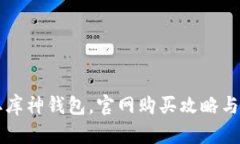 快速获取库神钱包，官网购买攻略与使用指南