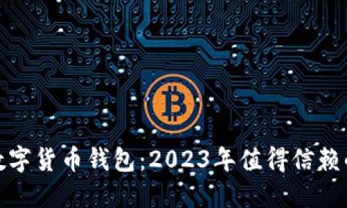 选择最佳数字货币钱包：2023年值得信赖的顶尖选择