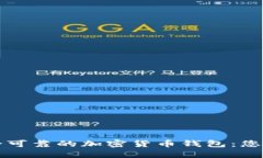 如何选择安全可靠的加密货币钱包：您的全方位