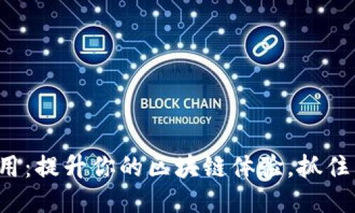 探索ETH应用：提升你的区块链体验，抓住未来的机遇