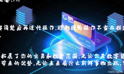   狐狸钱包如何添加网络连接？全方位指南！ / 

 guanjianci 狐狸钱包, 添加网络, 连接方式, 数字货币, 区块链 /guanjianci 

初识狐狸钱包
狐狸钱包（MetaMask）是一个非常流行的数字货币钱包，它允许用户通过浏览器和手机方便地管理以太坊和其他区块链资产。其开放的生态系统和用户友好的界面，使其成为了许多区块链爱好者和投资者的首选。不过，想要充分利用这个工具，掌握如何添加网络连接是至关重要的。

为什么需要添加网络连接
网络连接能够让狐狸钱包支持多种区块链。默认情况下，狐狸钱包连接的是以太坊主网，但区块链世界丰富多彩，用户常常需要连接到不同的网络，比如币安智能链（BSC）或者Polygon等。这就需要我们了解如何手动添加这些网络，从而实现跨链操作。

狐狸钱包的网络设置界面
首先，打开你的狐狸钱包。如果你使用的是浏览器插件，找到右上角的狐狸图标，点击后会弹出钱包界面。手机用户则需要打开相应的App。
然后，点击“账户”标签，进入设置菜单。这里你会看到一个“网络”选项，点击它就会看到当前连接的网络及添加新网络的选项。

添加新的网络连接的步骤
为了方便大家，我将具体的步骤摆在下面：

ol
    li确保你的狐狸钱包已安装并处于最新版本。/li
    li在设置中找到“网络”选项，点击进入。/li
    li在网络列表的底部，选择“添加网络”。/li
/ol

这时，你会看到一个表单，需要输入新的网络信息。一般情况下，这包括以下几个参数：

ul
    listrong网络名称：/strong这个网络的名字，可以是“币安智能链”，“Polygon”等。/li
    listrong新RPC URL：/strong这是连接该网络的地址，是网络的核心。比如，币安智能链的RPC地址是：`https://bsc-dataseed1.binance.org:443`。/li
    listrong链ID：/strong每个区块链网络都有一个唯一的ID，比如币安智能链的链ID是`56`。/li
    listrong货币符号：/strong例如：BSC使用的是BNB，Polygon是MATIC。/li
    listrong区块浏览器URL：/strong这是用于查询链上交易的链接。例如，BSC使用的是`https://bscscan.com`。/li
/ul

填写完毕后，点击“保存”。如果信息没有问题，你会看到新添加的网络出现在网络列表中。

验证网络连接
添加完成之后，你需要验证一下网络是否能正常工作。切换到刚刚添加的网络，如果界面没有报错且能正常显示资产信息，那就可以放心使用了！
同时，你也可以尝试进行小额交易，确保连接的稳定性和可靠性。一旦你上手了，就会发现在不同网络间切换是多么便捷。

常见问题解答
用户在添加网络连接时，难免会遇到一些问题，这里列出几个常见的，或许能帮到你：
ul
    listrong错误的RPC URL如何解决？/strong确保你输入的是正确的RPC链接，如果不确定，可以在官方文档中查找。/li
    listrong如何切换回主网？/strong同样在“网络”设置中，选择“以太坊主网”即可。/li
    listrong网络速度慢怎么办？/strong这通常与网络本身的运行情况有关，偶尔切换不同的RPC URL，可能会有所改善。/li
/ul

小贴士
在使用狐狸钱包的时候，尽量保持钱包的更新，定时检查确认新网络的连接情况。不同的网络适用场景也有所不同，了解清楚后再进行操作，避免因为操作不当而损失资产。
当然，安全性始终是第一位的。不随意点击不明链接，设置复杂密码，保持助记词的安全，才能让你的数字资产得以保全。

总结
狐狸钱包的网络管理功能让用户能够轻松连接丰富的区块链世界。通过简单的几步操作，你可以添加多种网络，极大地拓展了你的交易和投资范围。无论你是数字货币新手，还是资深玩家，熟练掌握如何添加网络连接，都会让你的区块链之旅更加顺畅。
希望这份指南对你有所帮助，让你能在狐狸钱包中找到更好的体验，始终把握住网络连接的脉搏，尽情享受数字货币所带来的优势。无论未来有什么新鲜事物出现，牢记这条操作路径，轻松游刃有余！