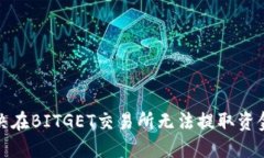 如何解决在BITGET交易所无法提取资金的问题