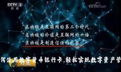 如何使用数字货币银行卡，轻松实现数字资产管