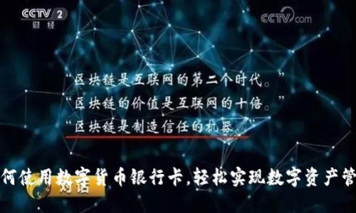 如何使用数字货币银行卡，轻松实现数字资产管理