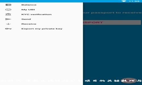 掘金新时代：掌握区块链挖矿新项目的关键技巧与策略