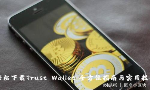 轻松下载Trust Wallet：全方位指南与实用技巧