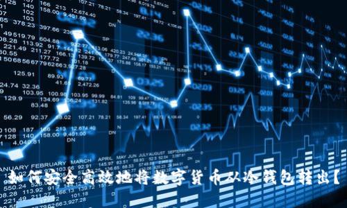 如何安全高效地将数字货币从冷钱包转出？
