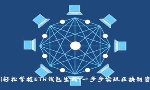 bianoti轻松掌握ETH钱包生成：一步步实现区块链资产管理